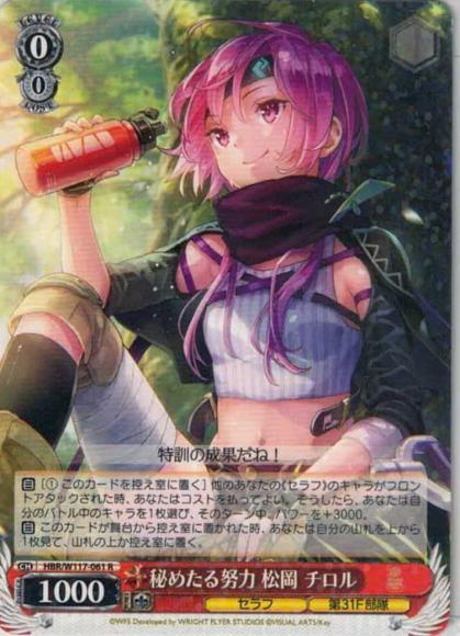 秘めたる努力 松岡 チロル（R）