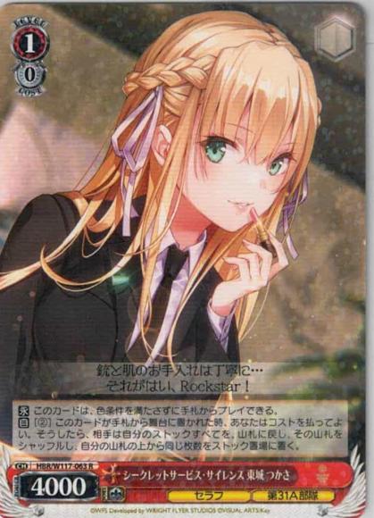 シークレットサービス・サイレンス 東城 つかさ（R）