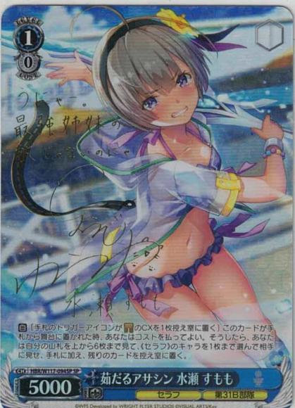 茹だるアサシン 水瀬 すもも（SP）