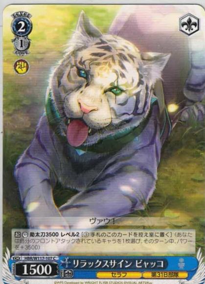 リラックスサイン ビャッコ（C）