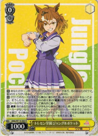 トレセン学園 ジャングルポケット（R）