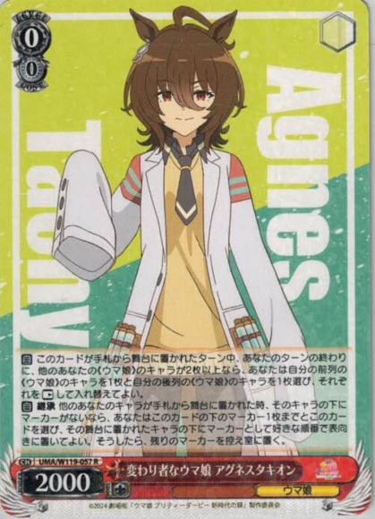 変わり者なウマ娘 アグネスタキオン（R）