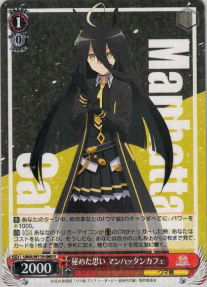 秘めた思い マンハッタンカフェ（R）