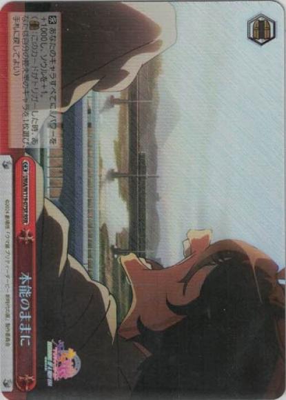 本能のままに（RRR）