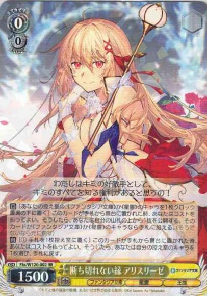 断ち切れない縁 アリスリーゼ（RR）