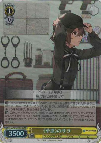 《草原》のサラ（SR）