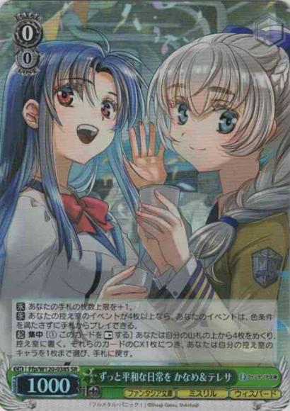 ずっと平和な日常を かなめ＆テレサ（SR）