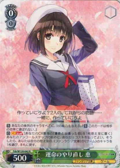 運命のやり直し 恵（R）