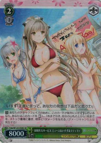30周年大サービス ミュース＆いすず＆ラティファ（SR）