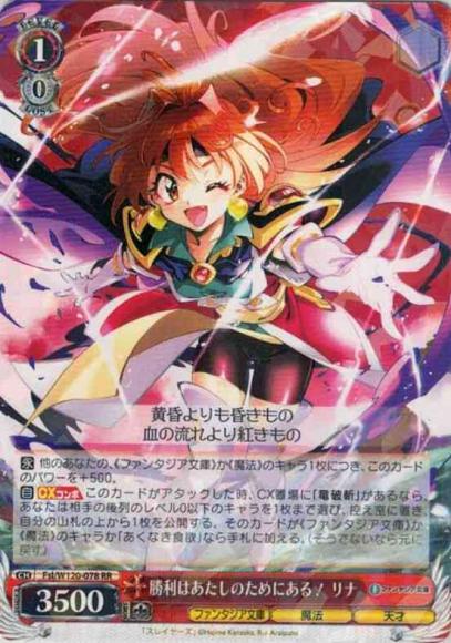 勝利はあたしのためにある！ リナ（RR）