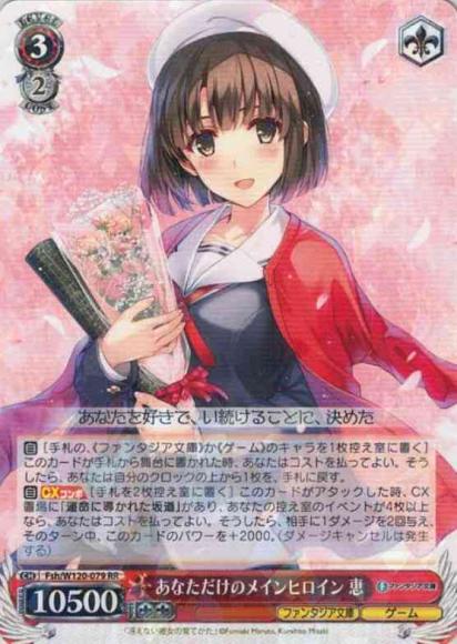 あなただけのメインヒロイン 恵（RR）