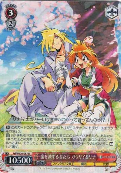 魔を滅する者たち ガウリイ＆リナ（R）