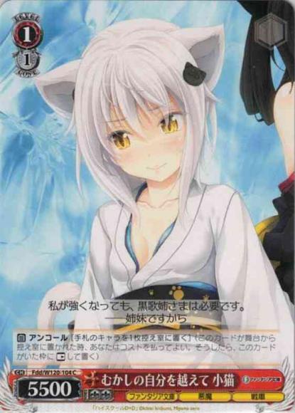 むかしの自分を越えて 小猫（C）
