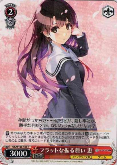 フラットな振る舞い 恵（C）