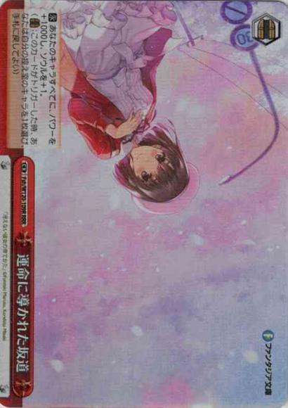 運命に導かれた坂道（RRR）