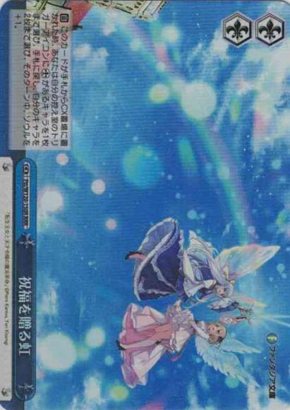 祝福を贈る虹（RRR）