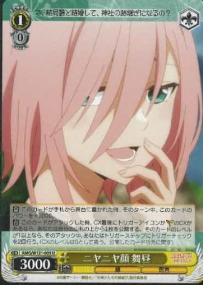 ニヤニヤ顔 舞昼(U)