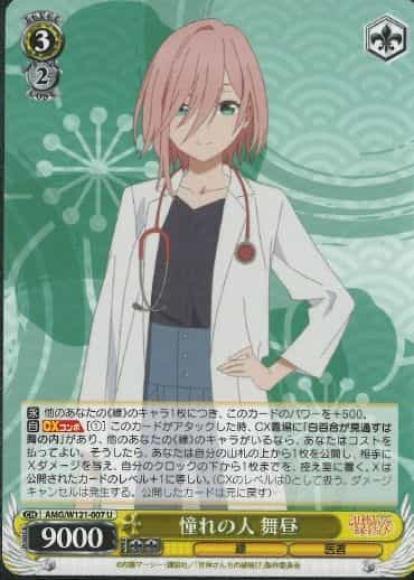 憧れの人 舞昼(U)