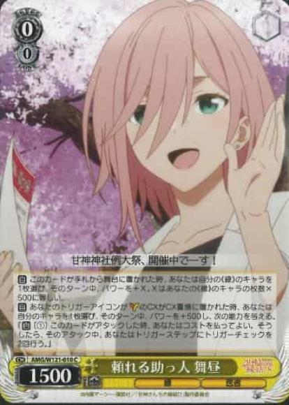 頼れる助っ人 舞昼(C)