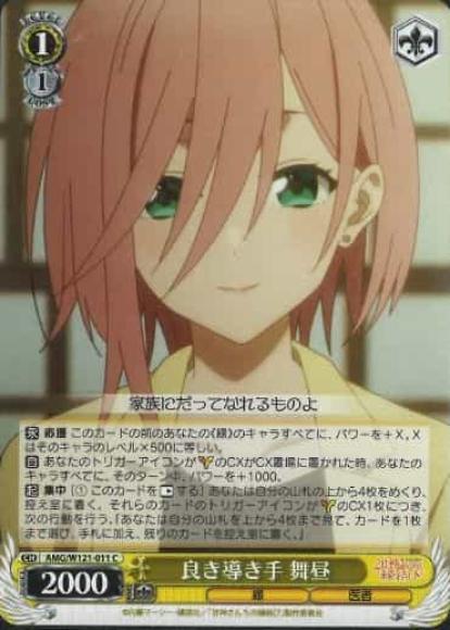 良き導き手 舞昼(C)