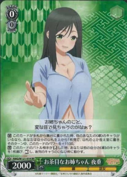 お茶目なお姉ちゃん 夜重(RR)