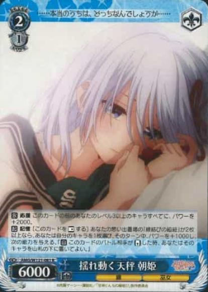 揺れ動く天秤 朝姫(R)