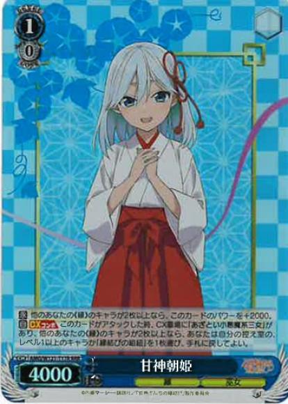 甘神朝姫(RRR)