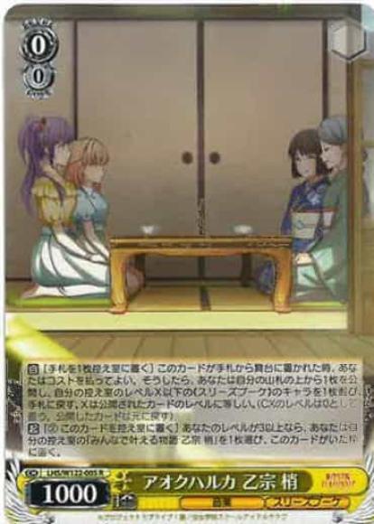 アオクハルカ 乙宗 梢(R)
