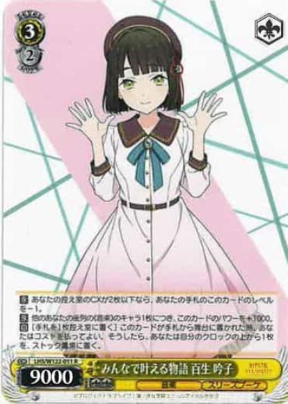 みんなで叶える物語 百生 吟子(R)