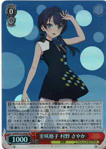 室咲格子 村野 さやか(SR)