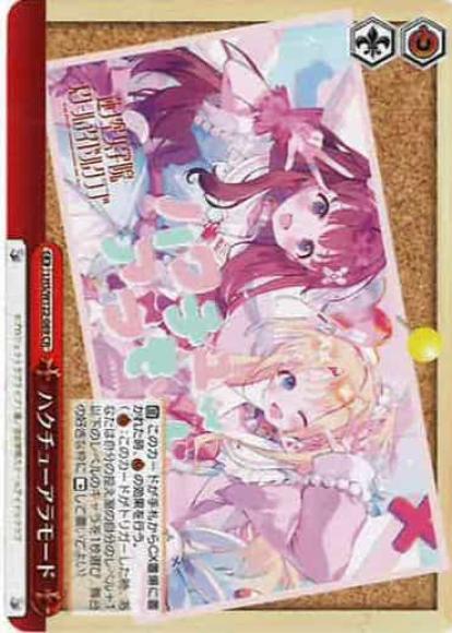 ハクチューアラモード(CR)