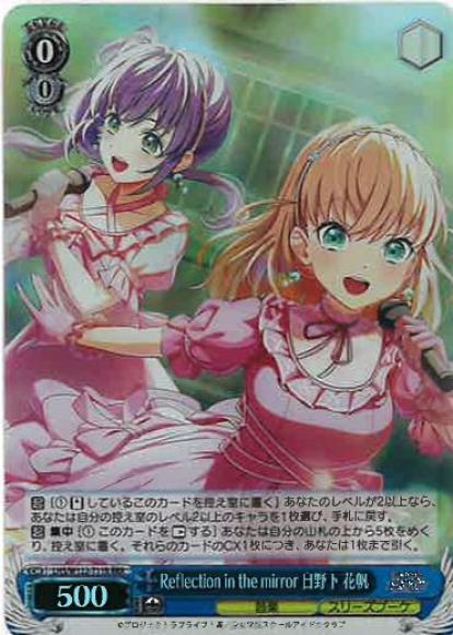 Reflection in the mirror 日野下 花帆(RRR)