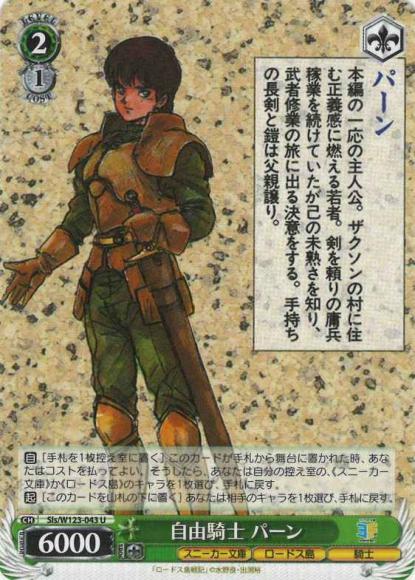 自由騎士 パーン(U)