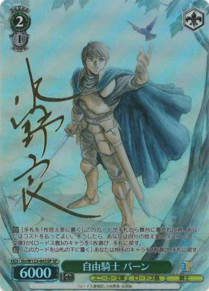 自由騎士 パーン(SP)