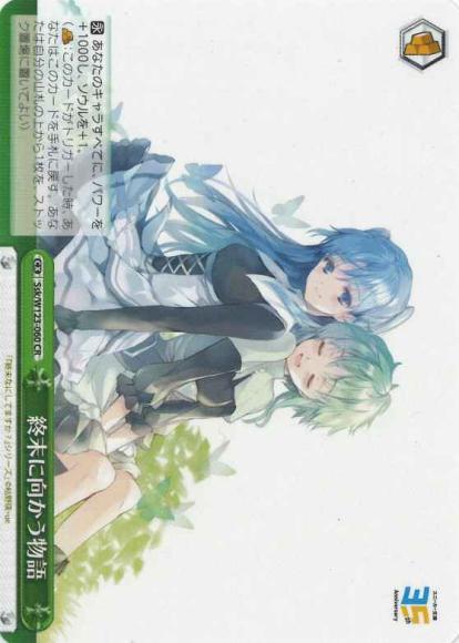 終末に向かう物語(CR)
