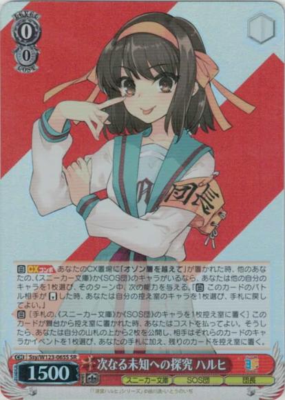次なる未知への探究 ハルヒ(SR)