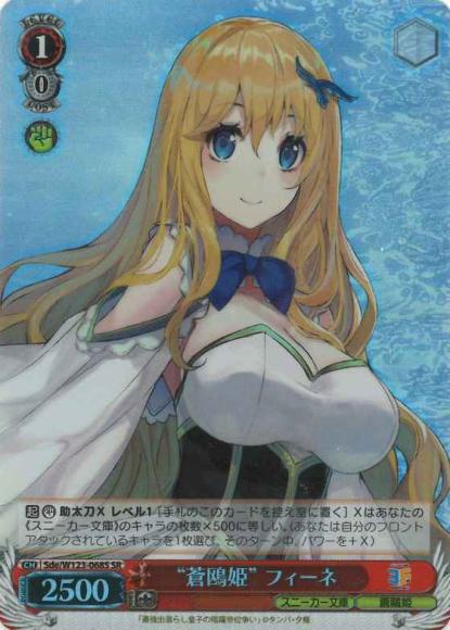 “蒼鴎姫” フィーネ(SR)