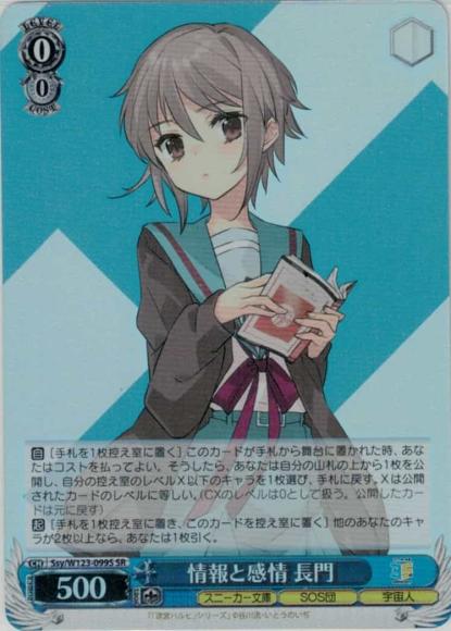 情報と感情 長門(SR)