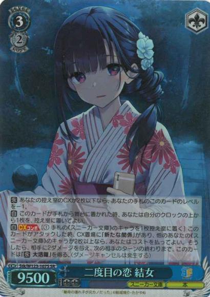 二度目の恋 結女(SR)
