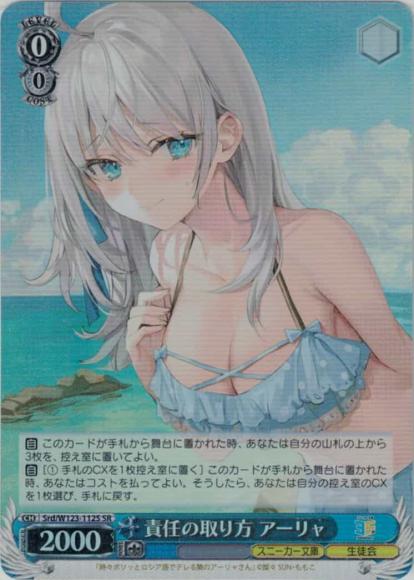 責任の取り方 アーリャ(SR)