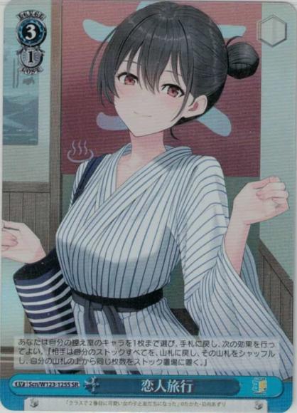 恋人旅行(SR)