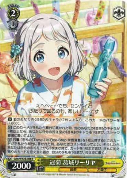 冠菊 葛城リーリヤ(R)