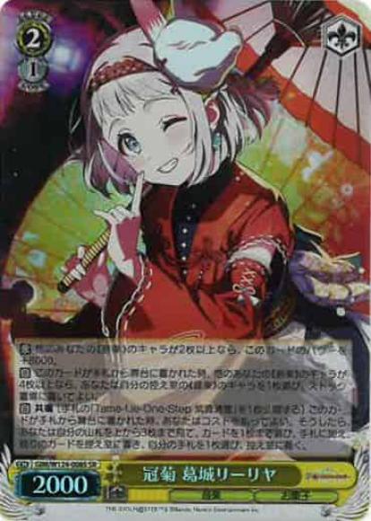 冠菊 葛城リーリヤ(SR)