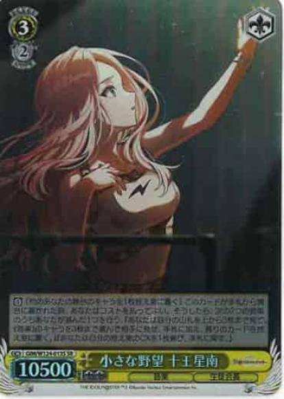 小さな野望 十王星南(SR)