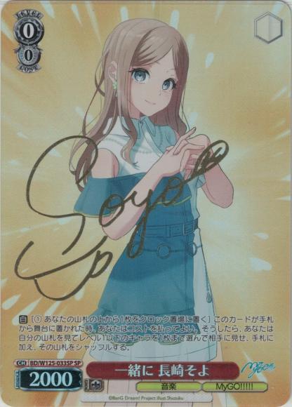 一緒に 長崎そよ(SP)