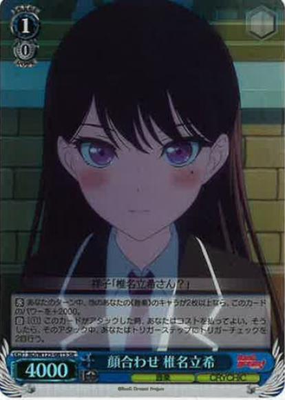 顔合わせ 椎名立希(SR)