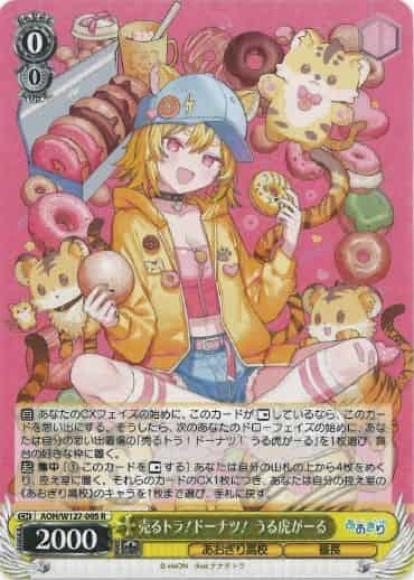 売るトラ！ドーナツ！ うる虎がーる(R)