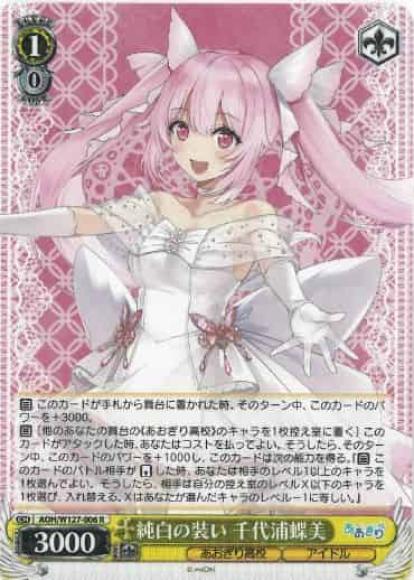 純白の装い 千代浦蝶美(R)