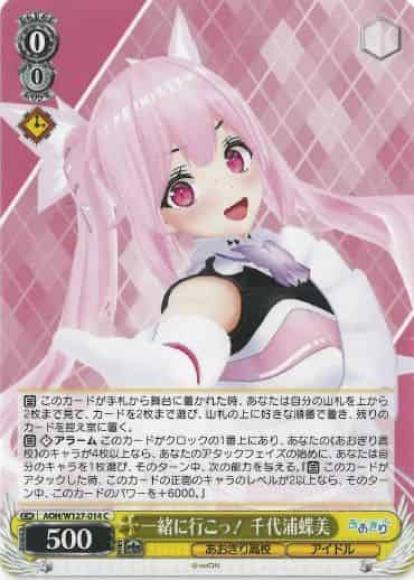一緒に行こっ！ 千代浦蝶美(C)