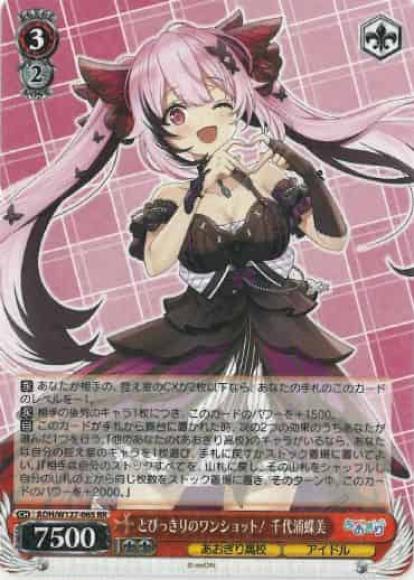とびっきりのワンショット！ 千代浦蝶美(RR)